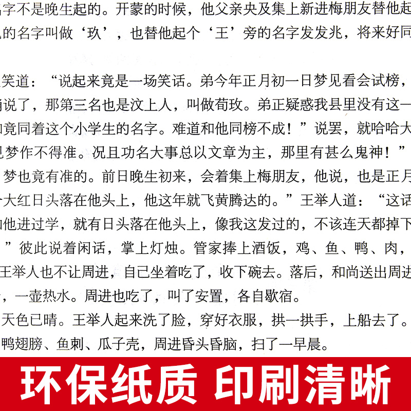 [正版]儒林外史原著 九年级下册课外阅读 初中生无障碍白话文版出版社简爱儒林外传 中国古典文学名著偳林如林人民文学教育必
