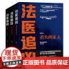 法医追凶全套3册 消失的证人+无声的证言+最后一个名字 半写实作品 一起寻找犯罪者留下的蛛丝马迹