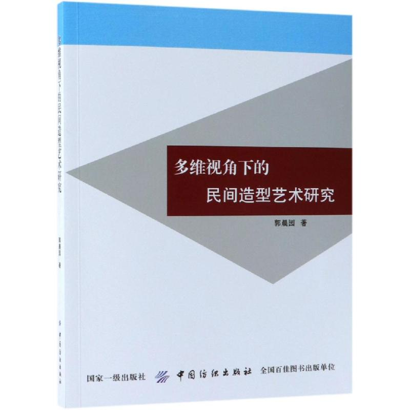 [M]多维视角下的民间造型艺术研究-9787518046386