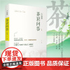 茶识问答扫码听音频400条茶类科普知识学茶零基础知识大全人人学茶系列丛书王如良主编旅游教育出版社978756374516