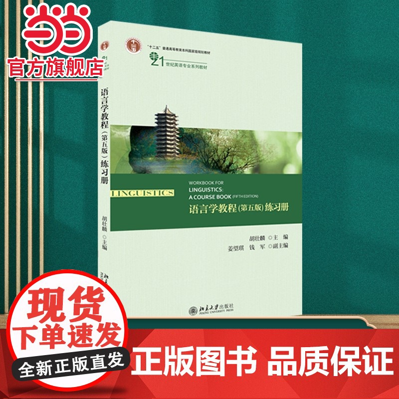 []语言学教程(第五版)练习册 博雅语言学教材系列 胡壮麟 著 英语专业教材 考研教材 北京大学出版社 正版书籍
