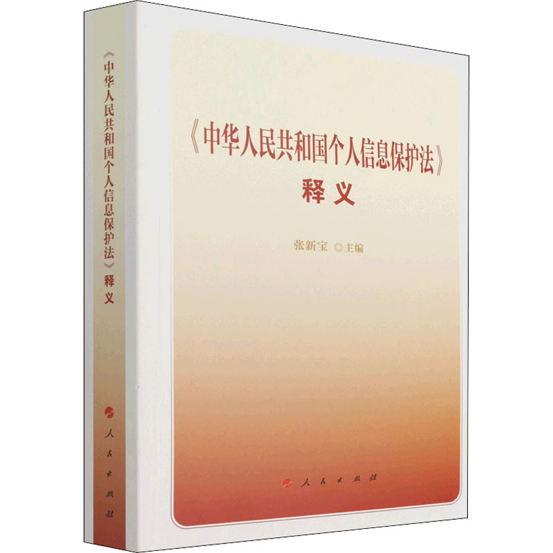 [M]《中华人民共和国个人信息保护法》释义 张新宝 著 -9787010239262
