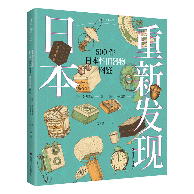 [正版]重新发现日本 500件日本怀旧器物图鉴 500幅手绘器物插图 重现日本昭和时代生活全景高清大图