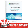 无机及分析化学 侯振雨 李芸玲 谷永庆 普通高等教育农业农村部“十三五”规划教材 全国高等农林院校“十三五”规划教材
