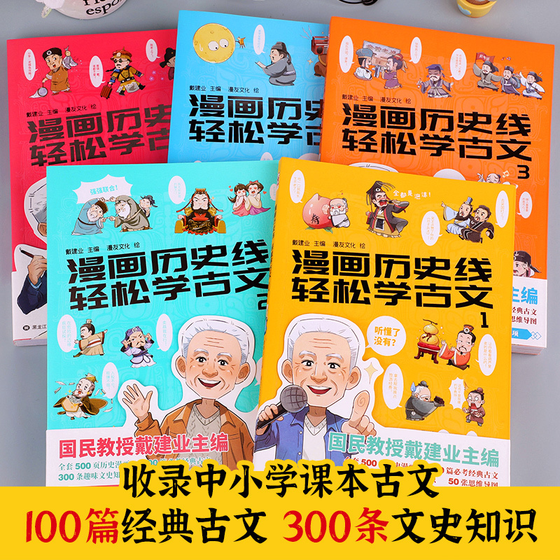 轻松学古文5 [正版]漫画中国历史文化全5册戴老师高能唐诗课漫画历史线轻松学古文比知识有趣的冷知识少年学汉字大语文传统科
