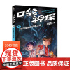 口袋神探12:福尔摩斯的闪电之夜 凯叔 儿童科学侦探故事 培养孩子逻辑思维 儿童文学 2040书店