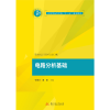 醉染图书电路分析基础9787568049375
