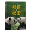 [N]熊猫的秘密(精)-9787508548050