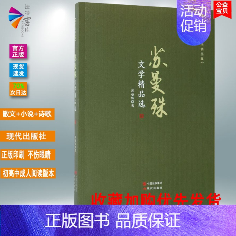 [正版]书籍 苏曼殊文学精品选 苏曼殊 著 作家作品集 文学 现代出版社 现代文学精品集 诗歌散文小说书信合集
