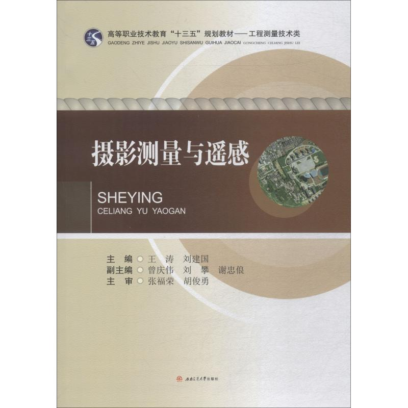 [M]摄影测量与遥感-9787564363277