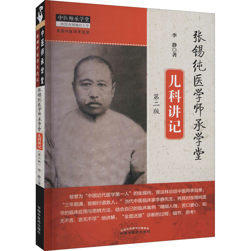 [M]张锡纯医学师承学堂儿科讲记 第2版-9787513262453