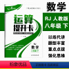 [正版]运算提升卡八年级下册数学人教版RJ版典型运算习题集训快速提高运算能力 初二8年级下册强化思维训练口算计算题混合