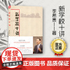新学校十讲 李希贵 北京十一学校系列 学校管理 学校改革的战略方法与工具 源创图书 教育科学出版社 大视野