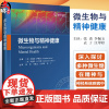 微生物与精神健康 乔纳森·萨维茨 等主编 汇集了微生物学及精神神经病学领域顶尖专家的最新研究成果等 辽宁科学技术出版社
