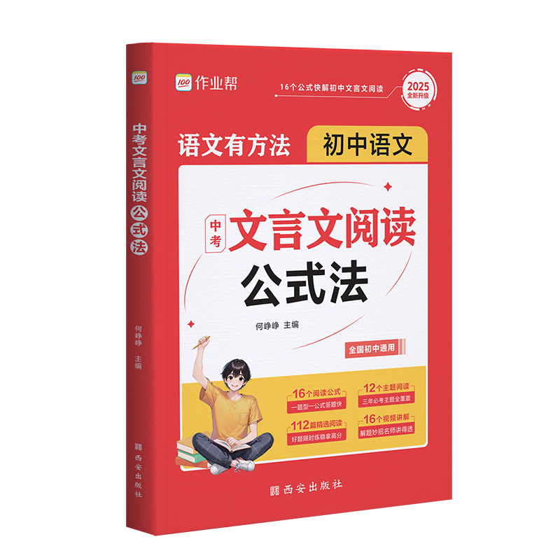 [5册]文言文阅读公式法+现代文阅读公式法+实词虚词+英语作文公式法+2500词 初中通用 [正版]中考文言文阅读公式法