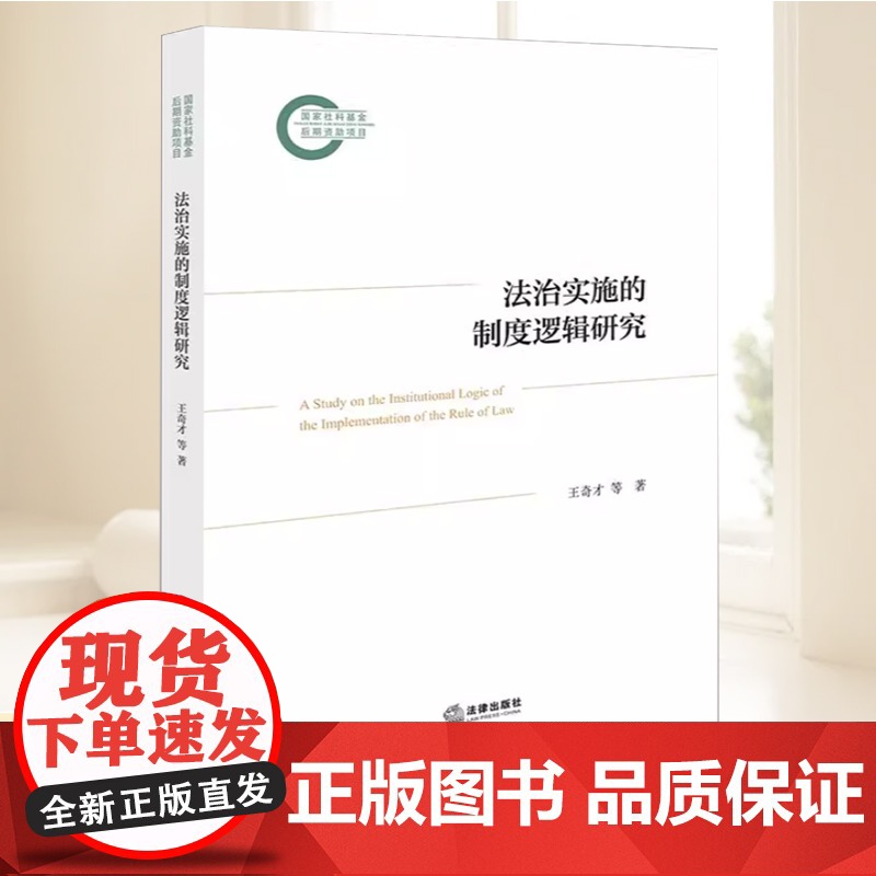 2025新书 法治实施的制度逻辑研究 王奇才 等著 推进法治体系建设推动法治理论创新发展 法律出版社978751979