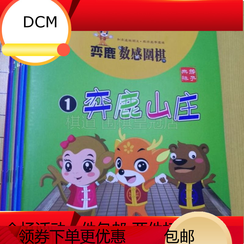 弈鹿少儿围棋动画教学 弈鹿少儿围棋书籍 教材