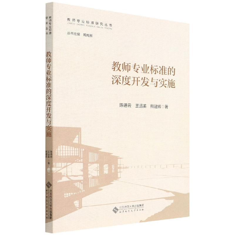 音像教师专业标准的深度开发与实施德,王远美,熊建辉