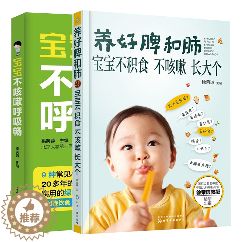 [醉染正版] 宝宝不咳嗽呼吸畅+养好脾和肺 宝宝不积食不咳嗽长大个 2本 儿童营养食谱书 儿童营养食疗食谱 家庭育儿