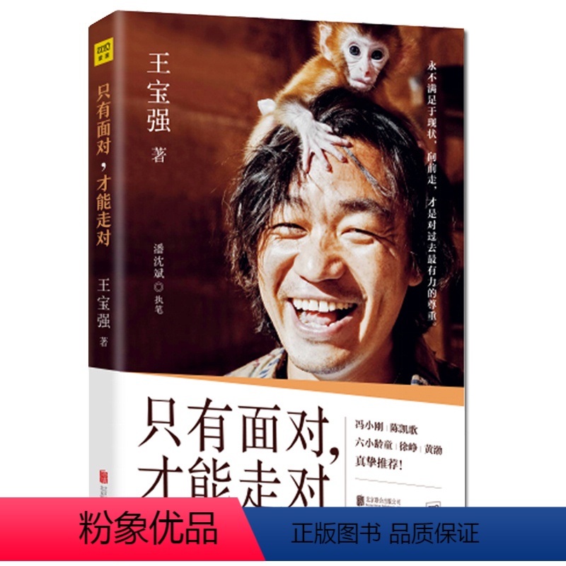 [正版]只有面对才能走对 王宝强的自传演艺之路人生感悟励志书籍八角笼中不靠谱的演员都爱说如果