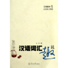 音像汉语词汇趣说/汉语趣说丛书周荐
