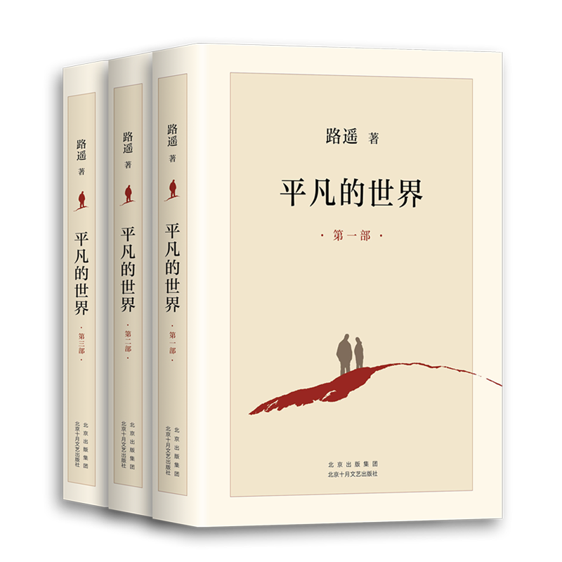 [友一个正版]书店平凡的世界全套3册+人生完整版 共4册 路遥著 茅盾文学奖八年级阅读下册书目 中学生课外阅读书籍高清大图