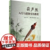 葫芦丝入门与进阶实用教程 基本的指法和节奏 进阶篇由浅入深地探讨各种难度的乐曲和技巧 循环换气技巧 多种指法和形形色色葫
