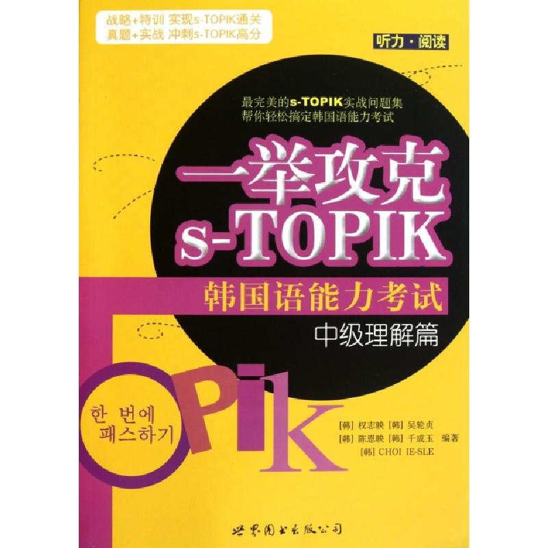 正版新书]一举攻克s-TOPIK韩国语能力考试(附光盘中级理解篇)(韩