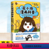[正版]YS 花小烙漫画科普 很冷很冷的动物冷知识 萌漫科普代表画渣花小烙作品 涵盖50余个关于动植物 人体等知识 儿