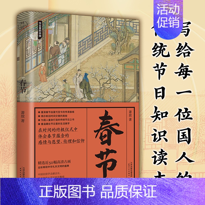 【正版】春节(节日里的中国) 中国民俗学会副会长、北京师范大