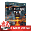 正版 DK科学发现大百科 修订版 小猛犸童书 主题式科学史 DK百科的典范 DK目击者Eyewitness Guides