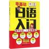 零基础&middot;日语入门 非凡外语 编著 著作 日语文教 新华书店正版图书籍 华东理工大学出版社