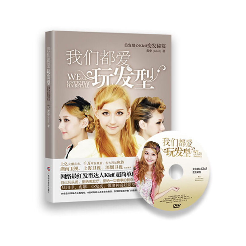 正版新书]我们都爱玩发型黄申9787807636380