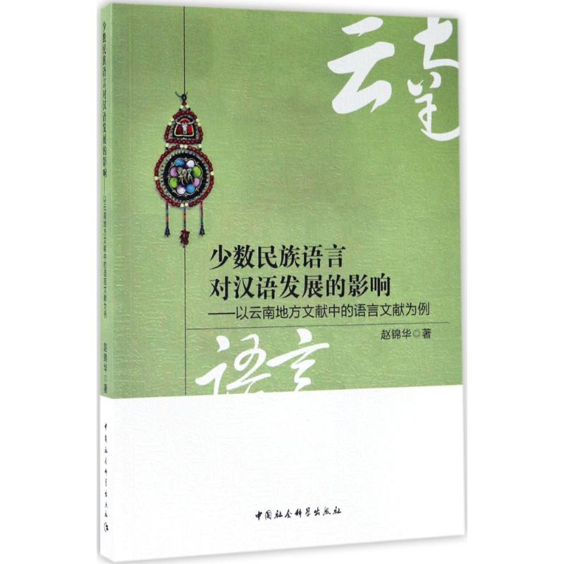 [M]少数民族语言对汉语发展的影响-9787520302111