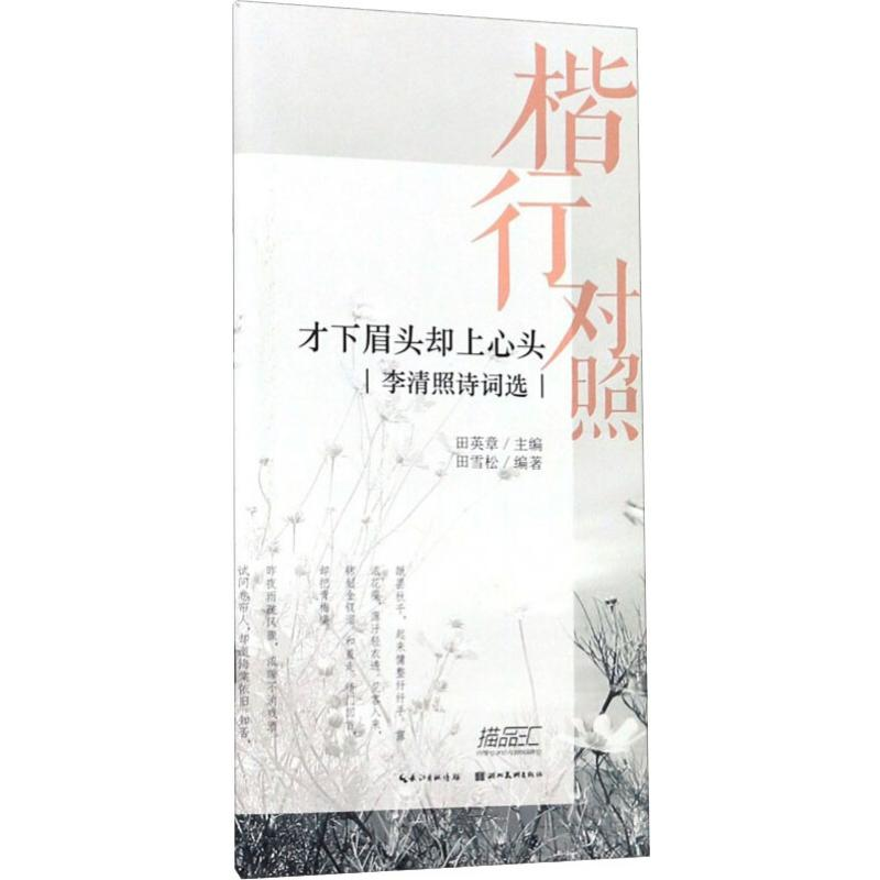 [M]楷行对照 才下眉头却上心头 李清照诗词选 田雪松 著 田英章 编 -9787571200800