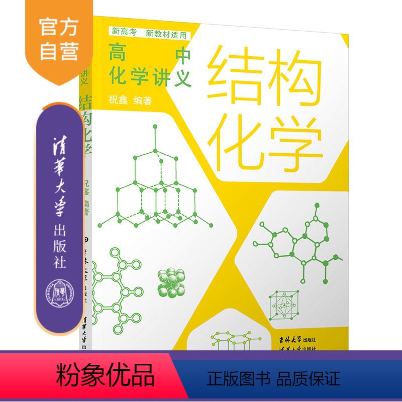 [正版]新书 高中化学讲义:结构化学(适配选修性必修2 物质结构与性质) 祝鑫 专题精讲,结构化学讲义