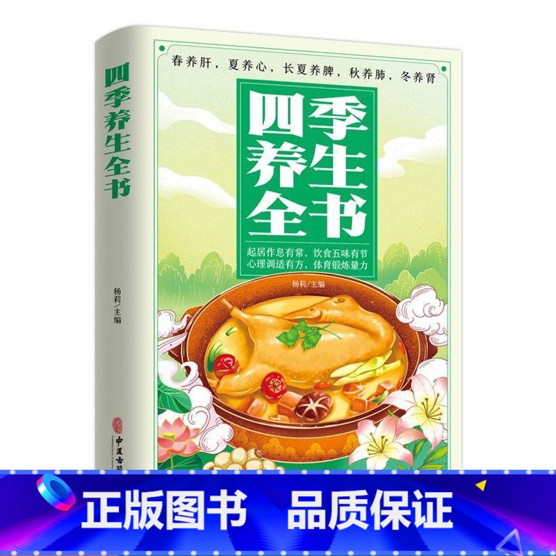 四季养生全书 [正版]四季养生全书 中药书籍大全中医基础理论中医书籍大全老中医诊断学中医养生书籍医药大全中医书中药 饮食