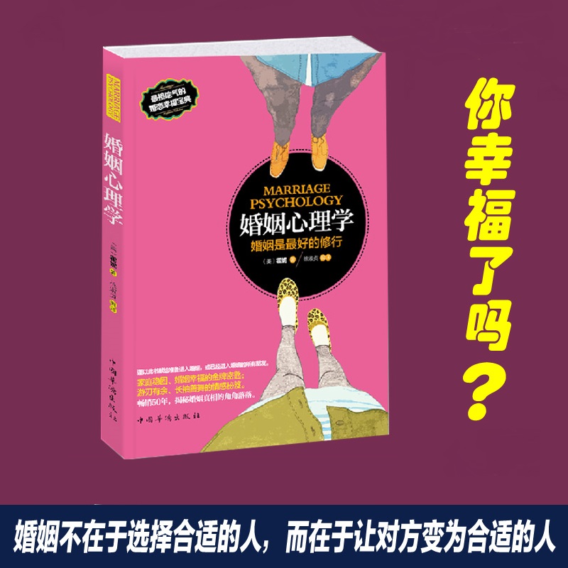 [正版]婚姻心理学幸福的婚姻两性关系心理学经营婚姻家庭之道婚姻关系婚姻幸福指导婚姻家庭书籍 经营恋爱情感书籍高清大图