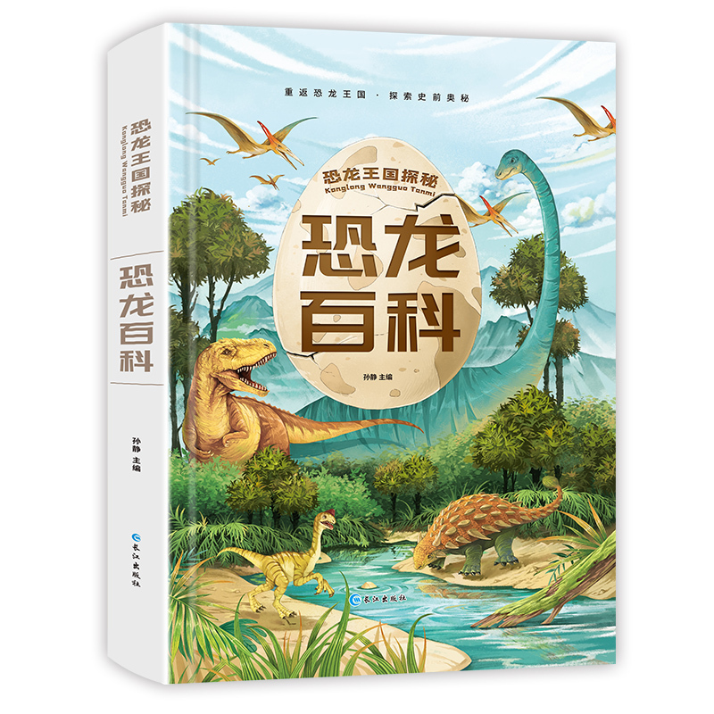 [硬壳精装]恐龙百科-注音版 [正版]恐龙书百科全书儿童注音版 幼儿大百科动物世界大全图书 儿童读物3一6至5-7到8三