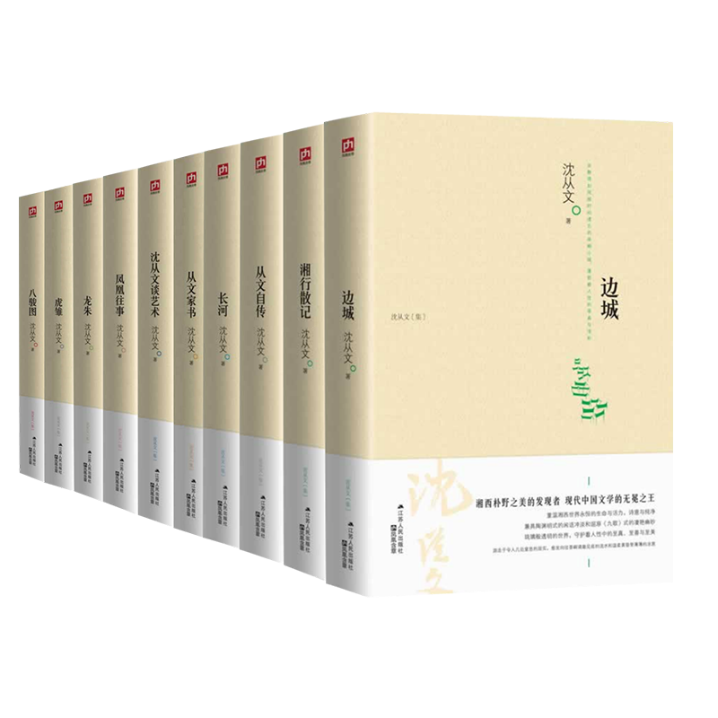 [单本]边城 [正版]沈从文全集全套10册 湘行散记 沈从文集+边城+长河+从文自传+从文家书+沈从文谈艺术+龙朱+虎雏