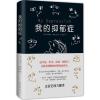 我的抑郁症