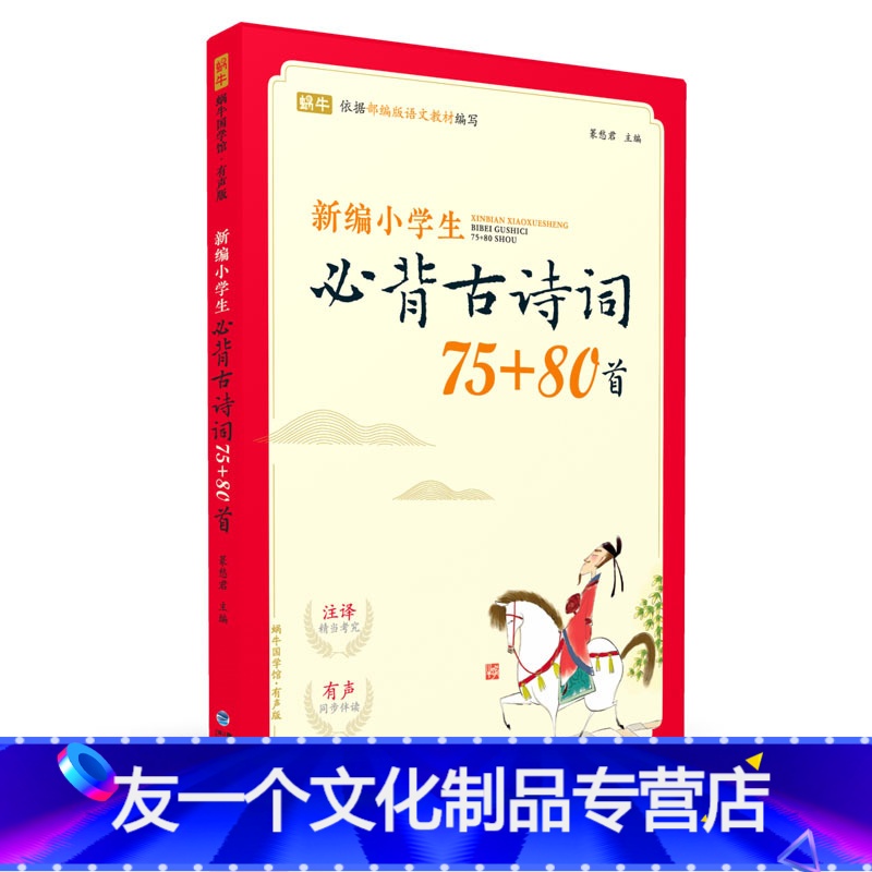 [友一个正版]新编小学生必背古诗词75+80首/蜗牛国学馆有声版中小学教辅 依据语文教材编写 无障碍阅读 福建少年儿童