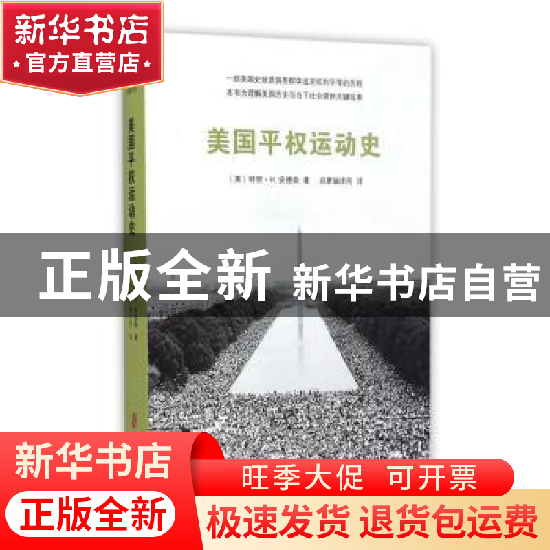 正版 美国平权运动史 (美)特里·H.安德森著 上海社会科学院出版社