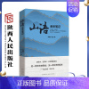[正版]山语 金米笔记 张国宁 左京(著)纪实文学 这绿水这青山已经演进成为另一种形态的黄金另一种形态的稻米 陕西人民