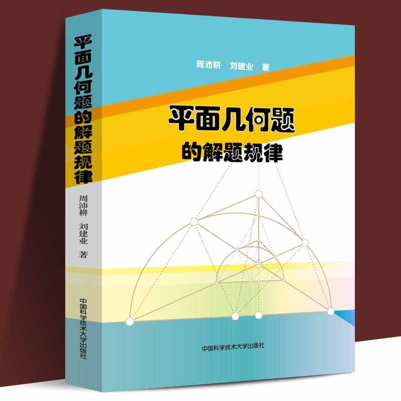 [正版] 平面几何题的解题规律 周沛耕 刘建业 中国科学技术大学出版社 中学数学奥林匹克竞赛用书 初中高中奥数奥赛培优高清大图