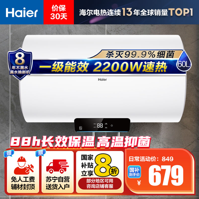 海尔(Haier)【Eco1】60升电热水器 金刚搪瓷胆 国家补贴20%一级能效节能2200W高效加热长效保温抑菌
