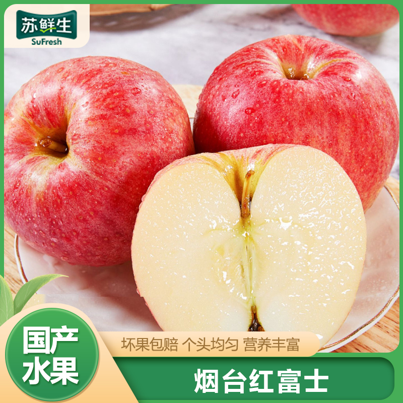 【苏鲜生】山东烟台红富士 净重4.5斤 中果 单果75-80mm 脆甜可口