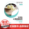 大学生心理健康教育 心灵成长自助手册 (本科版)第二版第2版 高兰 微课版 教育科学出版社9787519122218商城