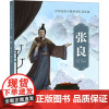 张良 鹤仙 编 金稼仿 绘 绘画(新)少儿 正版图书籍 连环画出版社