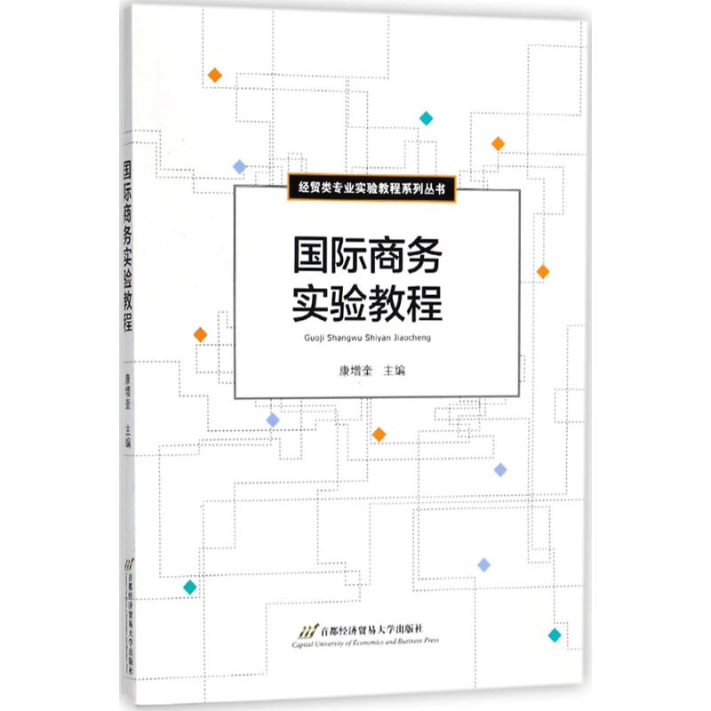 [M]国际商务实验教程-9787563820337